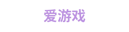 爱游戏